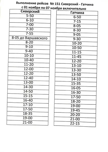 Расписание автобуса 3 гатчина. Расписание автобусов 1 Сиверская Гатчина. Расписание автобусов Гатчина. Гатчина Сиверский 151. Расписание автобусов Гатчина коьринл.