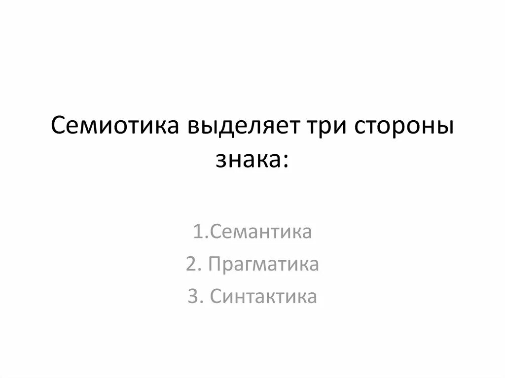 Прагматика в семиотике. Семиотика семантика прагматика. синтактика семантика прагматика. семантические символы. семиотика схема.
