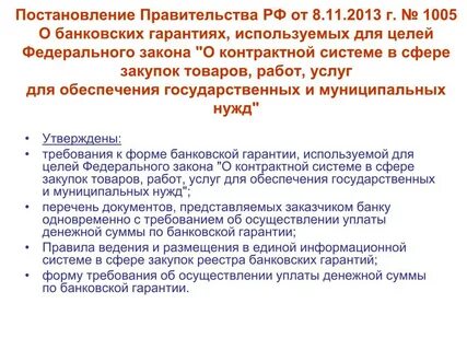 Постановление 1005 от 8 ноября 2013