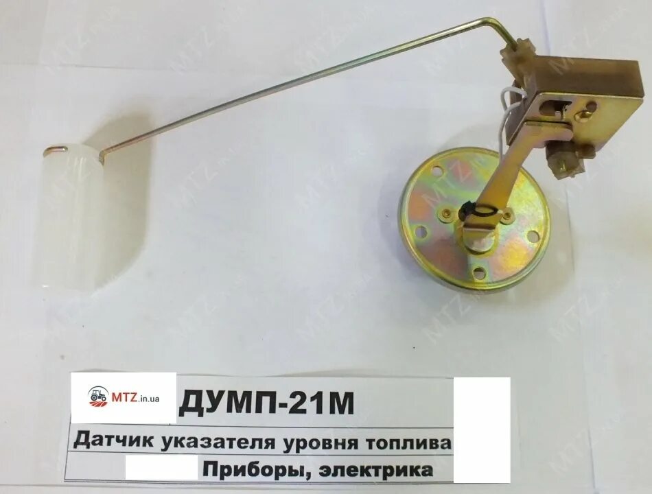 Работа указателя уровня топлива. Датчик уровня топлива мтз 80. датчик уровня топлива думп-21м (мтз-80/82/952/92п). датчик уровня топлива мтз 82. датчик указателя уровня топлива думп-21м мтз-80/82/952.