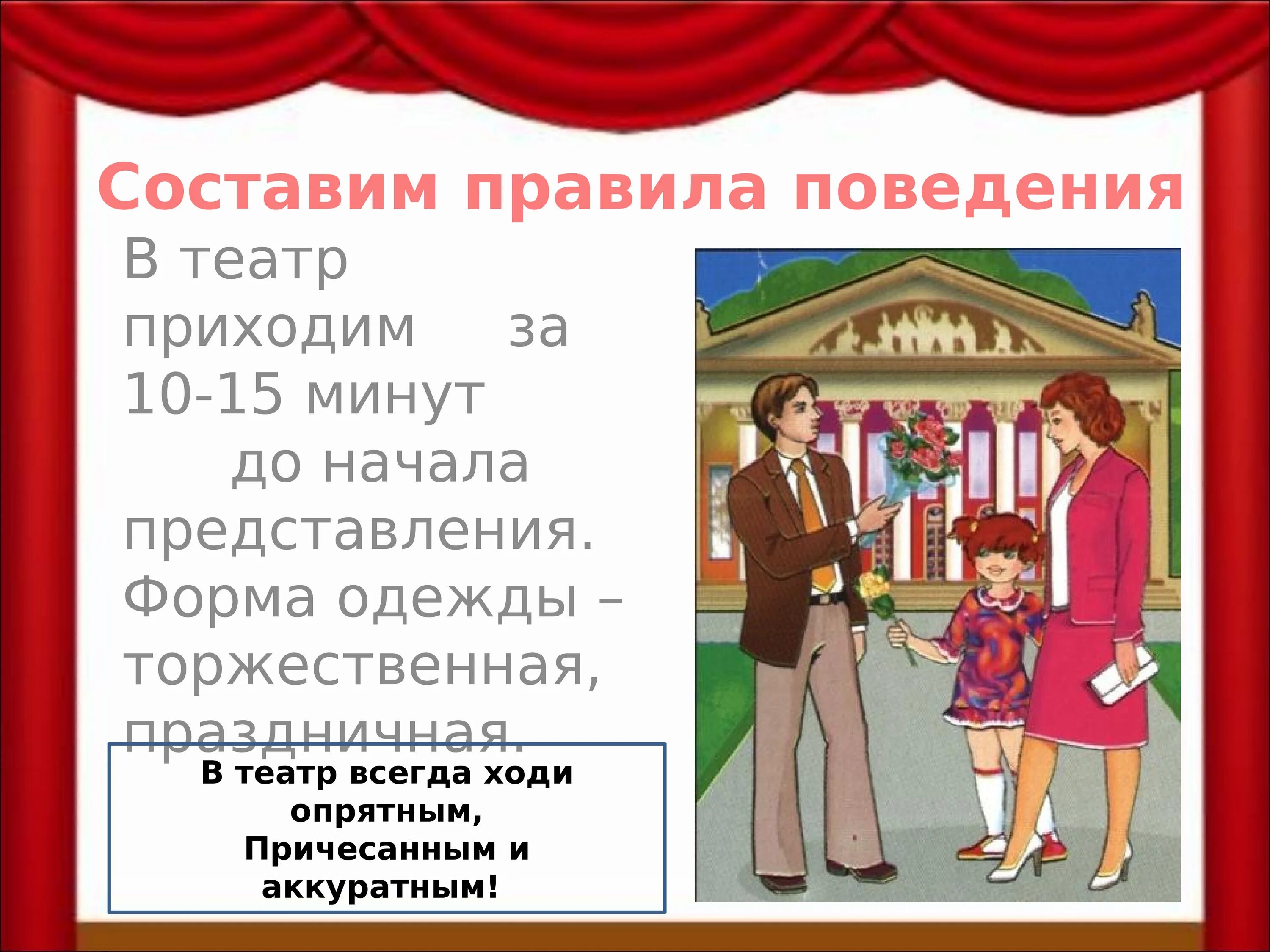 Как проходить на свое место в театре. Театр правила поведения в театре для детей. Правила поведения детей в театре.театральный этикет для детей. Правила культурного поведения в театре. Театральный этикет правила поведения в театре.