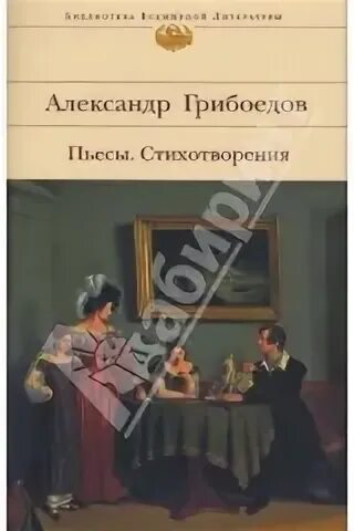 Грибоедов читать произведения