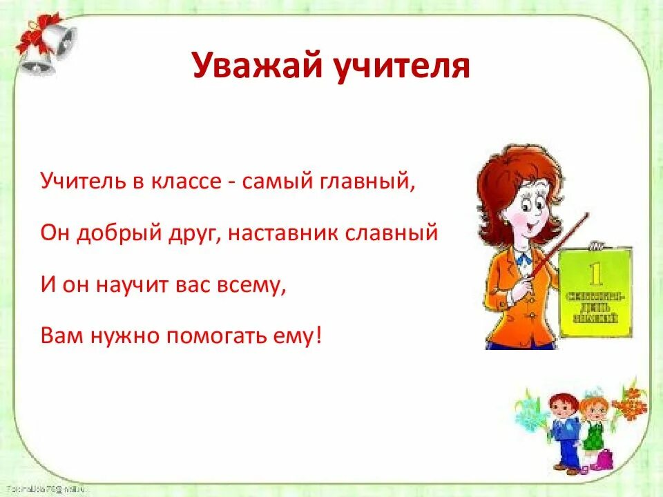 Учителю с уважением. Уважай учителя. Классный час на тему учитель. Уважайте учителей