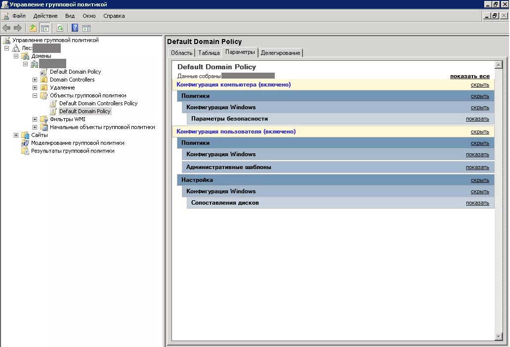 Gpo домен. Управление групповой политикой. Default domain Controllers Policy. Управление групповой политикой Windows Server 2016. Фильтр безопасности GPO.