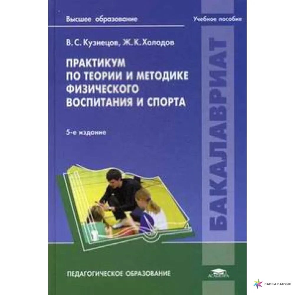 Теория и методика физической культуры холодов. Холодов Кузнецов теория и методика физической культуры и спорта. ТМФВ теория методика физического воспитания. Практикум по теории и методике физического воспитания и спорта. Методика физического образования