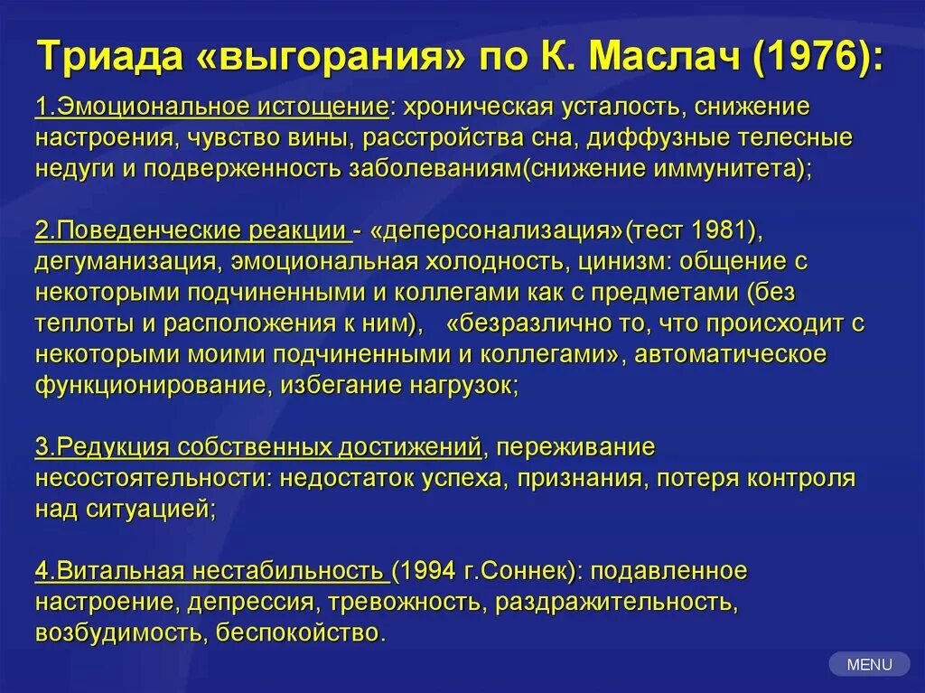 Опросник выгорания Маслач. Опросник Маслач эмоциональное выгорание. Стадии профессионального выгорания по Маслач. Симптомы эмоционального выгорания по Маслач. Выгорание маслач методика