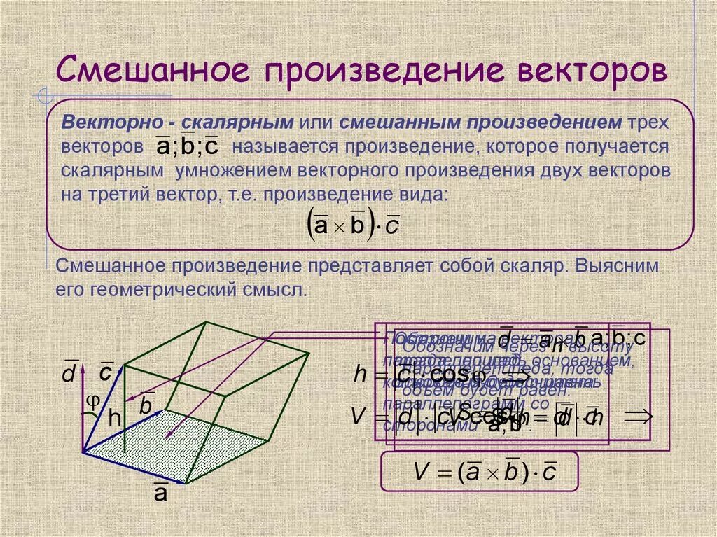 Геометрический смысл произведений. Смешанное произведение векторов. Смешанное произведение векторов геометрический смысл. Векторное и смешанное произведение векторов. Геометрический смысл смешанного произведения.