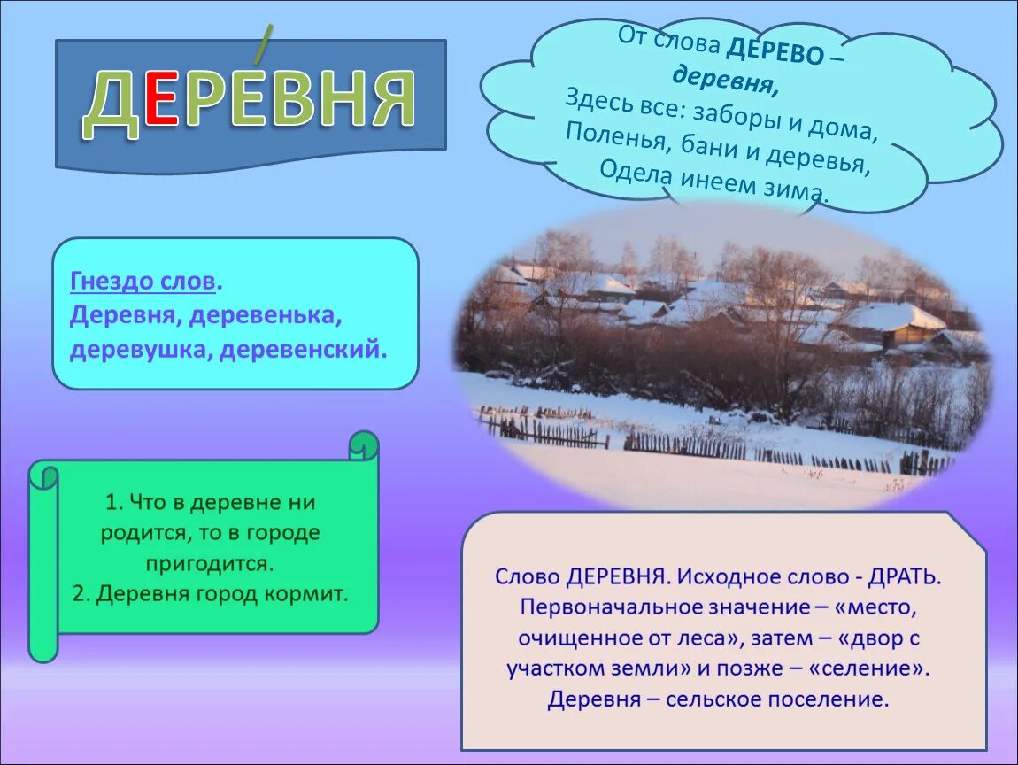 Словарное слово деревня. Предложение со словом деревня. Загадка про деревню. Предложения со словом дере.