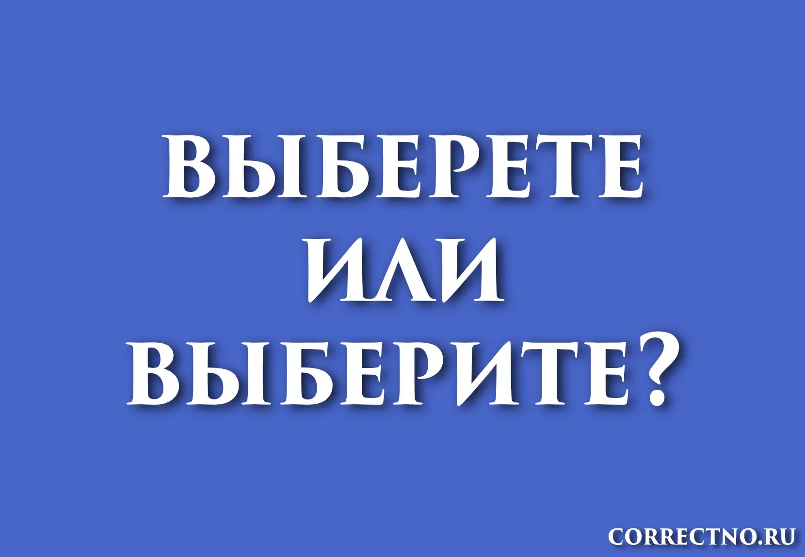 Выберете или выберите. Предлоги пишутся с другими словами в предложении. Как правильно писать выберите или выберите. Как писать выбирай или выберай. Выберу или выберу.