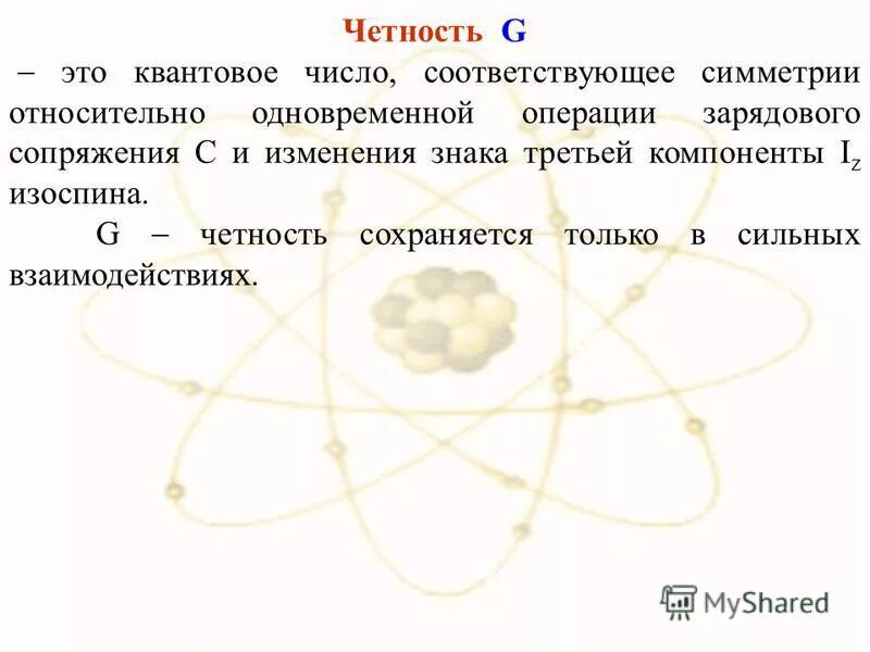 Четность частицы. Чётность (физика). Зарядовые числа элементарных частиц. Существует ли понятие четности для элементарной частицы?. Выберите все верные утверждения об элементарных частицах