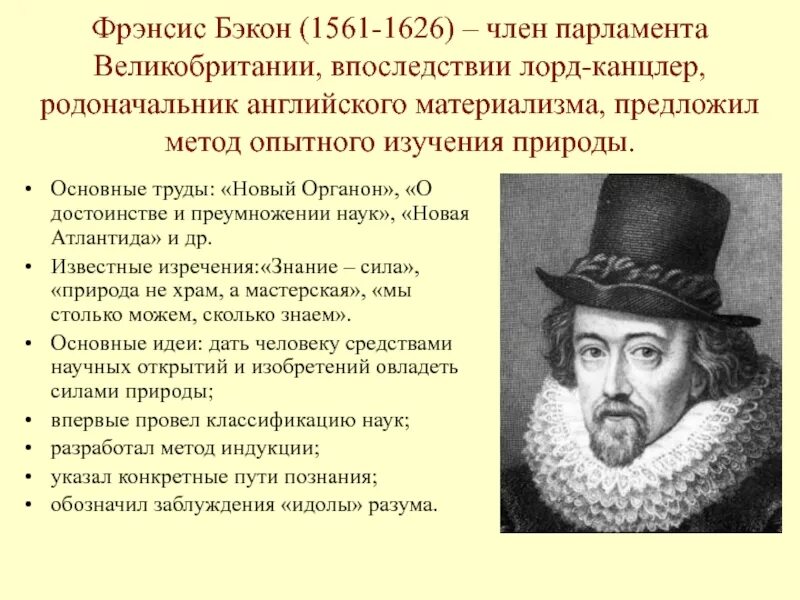 Фрэнсис бэкон являлся представителем. Фрэнсис бэкон являлся представителем