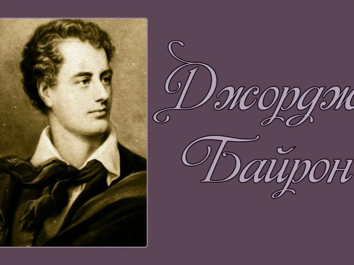 Байрон направления. Джордж байрон. джордж гордон байрон (1788-1824). лорд джордж байрон. джордж гордон байрон родился.