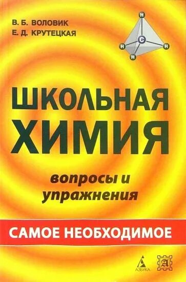 Химия в школе журнал. Химия Воловик Крутецкая. Органическая химия Воловик Крутецкая. Воловик органическая химия. Воловик и Крутицкая органическая химия.