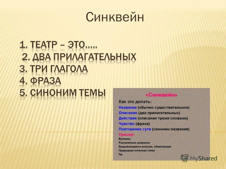 синквейн со словом театр. синквейн на тему война. синквейн прилагательное. синквейн к слову театр. синквейн к слову русский язык.