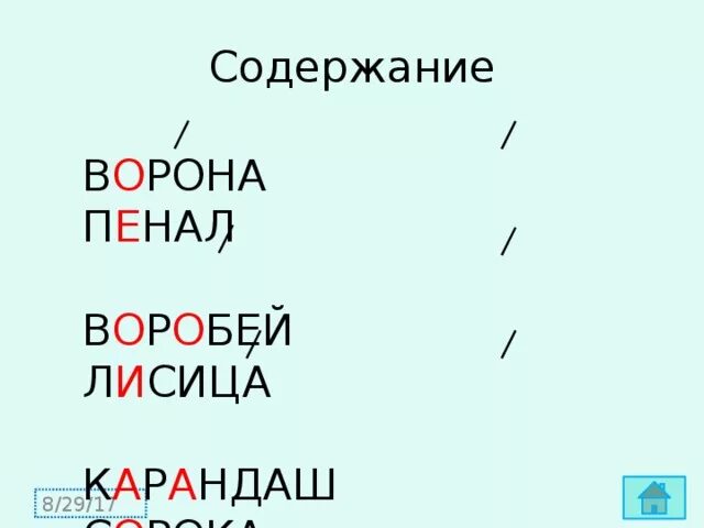 Лисица словарное слово 1 класс. Русский язык, Воробей, ворона, пенал, карандаш. Лисица словарное слово или нет. Весело пальто лисица карандаш. Воробей пенал карандаш