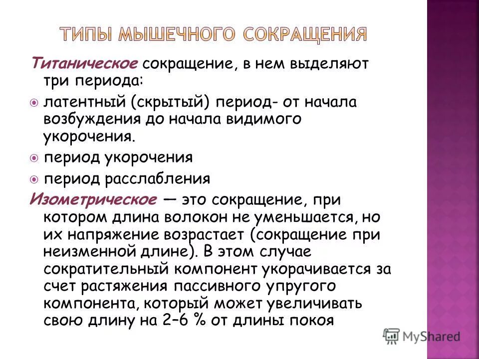 латентный период сокращения