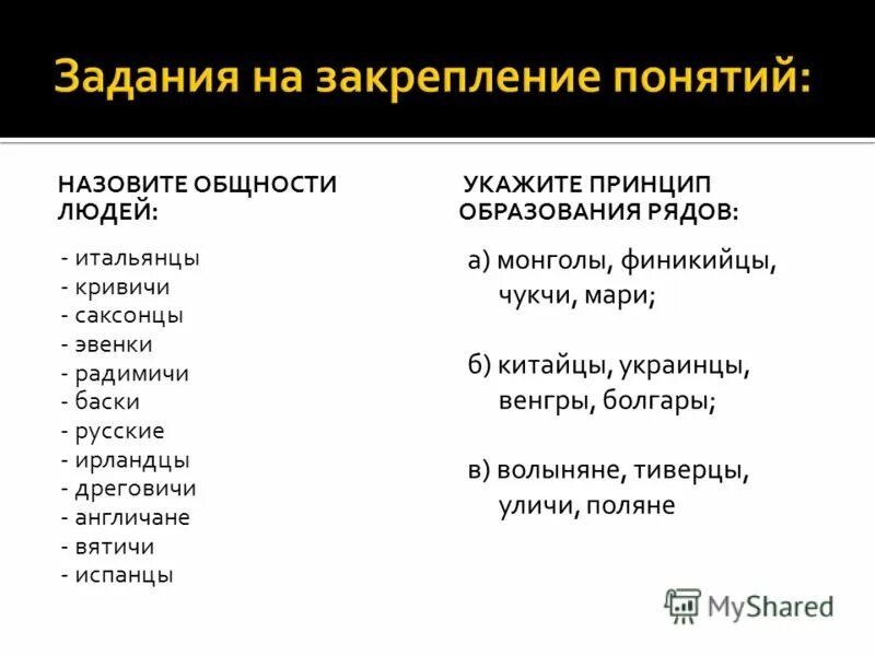 назовите общность людей. итальянцы кривичи радимичи саксонцы эвенки баски. исторические формы общности. нация народность племя русские англичане. виды этничечский бщностей.
