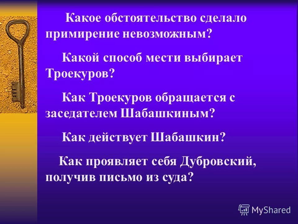 Какое письмо получил дубровский из дома. Какое обстоятельство сделало примирение невозможным. Как проявляет себя Дубровский получив письмо из суда. Как Троекуров обращается с Шабашкиным. Какое «обстоятельство уничтожило последнюю надежду на примирение»?.