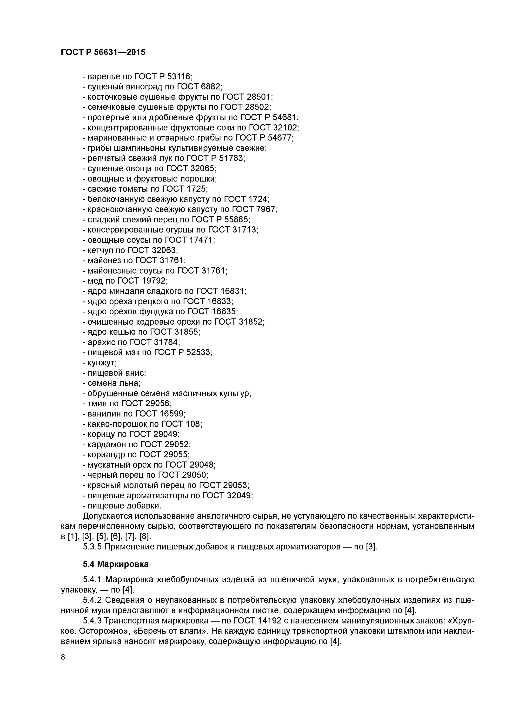 ГОСТ 56631-2015. ГОСТ кориандр. ГОСТ на ароматизаторы. ГОСТ 31852.