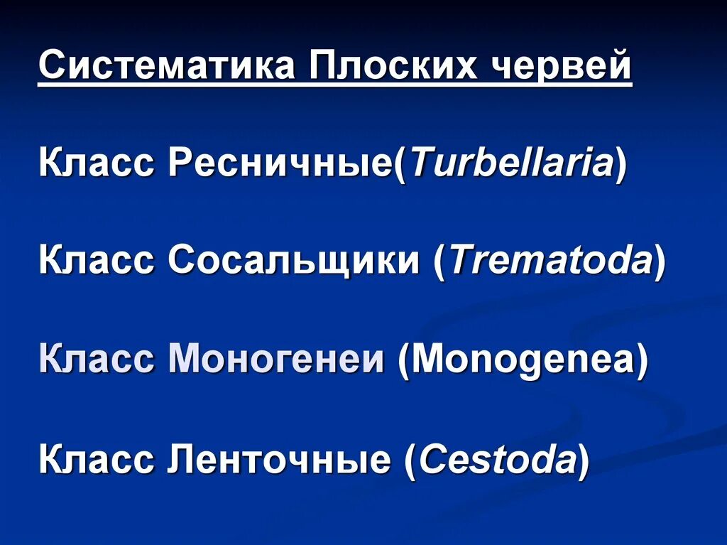 Тип червей систематика. Плоские черви систематика 7 класс. черви систематика. тип плоские черви систематика. тип черви систематика.