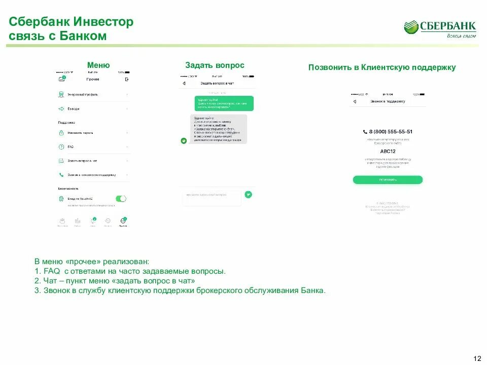 Сбер детектор. Сбербанк анкета инвестора. Связь с банком Сбербанк. Сбербанк инвестор. Мобильное приложение Сбербанк инвестор.