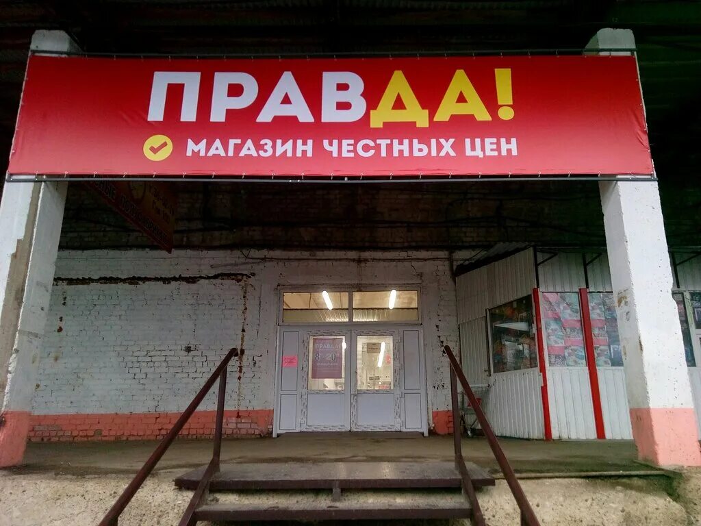 Магазин правда адреса магазинов. Магазин правда. Магазин pravda. Магазин правда Саратов. Магазины на Гая 100 Ульяновск.