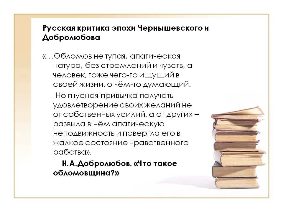 Добролюбов и Чернышевский труды. Критическая деятельность Чернышевского. Добролюбов об Обломове. Реальная критика Добролюбова.