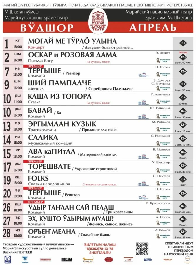 Театры йошкар ола репертуар. Репертуар театра Шкетана Йошкар-Ола. Афиша театра Шкетана Йошкар-Ола. Репертуар театра им Шкетана. Театр Шкетана афиша.