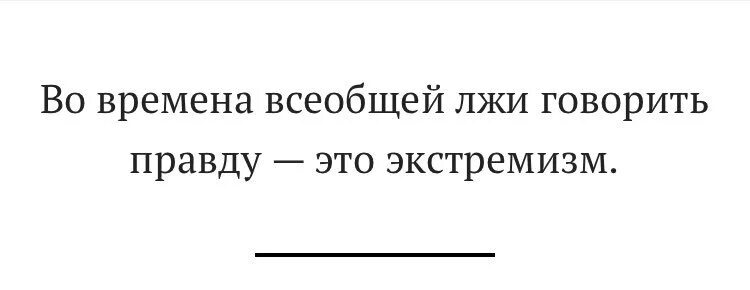 Время вранья. Во времена всеобщей лжи говорить правду это экстремизм. Во времена всеобщей лжи говорить правду это экстремизм Джордж Оруэлл. Оруэлл экстремизм. Оруэлл говорить правду экстремизм.