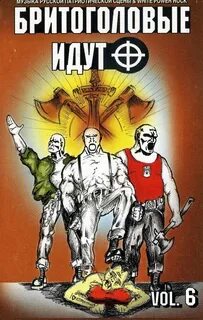 Бритоголовые идут