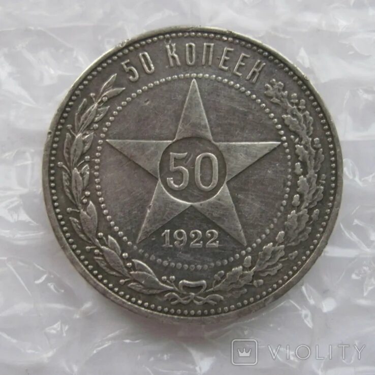 50 копеек рсфср 1922 года. 50 копеек рсфср 1922 года. Копейка 1922 года. 50 копеек рсфср 1922 года. 50 копеек рсфср 1922 года.