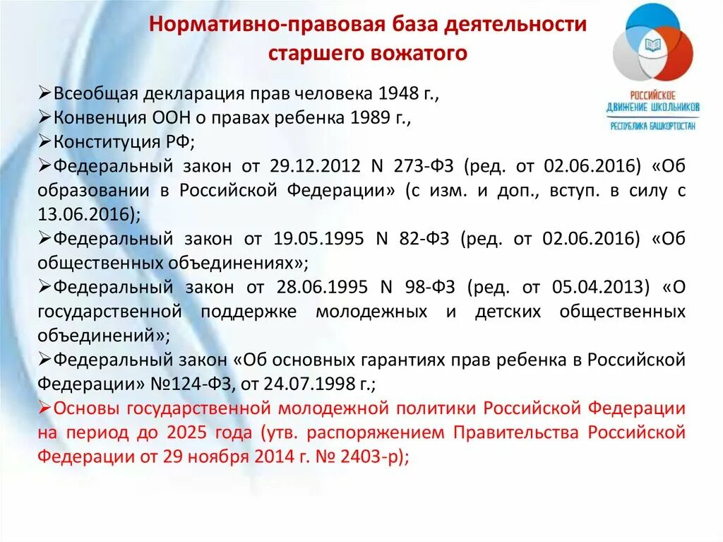 Работа старшего вожатого в школе. Нормативно-правовые основы деятельности вожатого. правовые основы деятельности вожатого. нормативно правовые документы вожатого. нормативно-правовые основы работы вожатого.