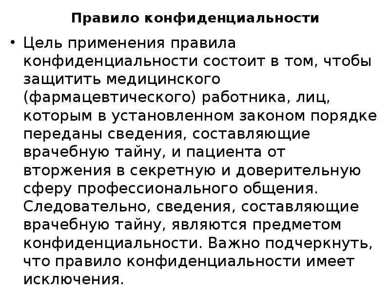 Принцип конфиденциальности в медицине. Правило конфиденциальности. Принцип конфиденциальности в биоэтике. Правило конфиденциальности врачебная тайна.