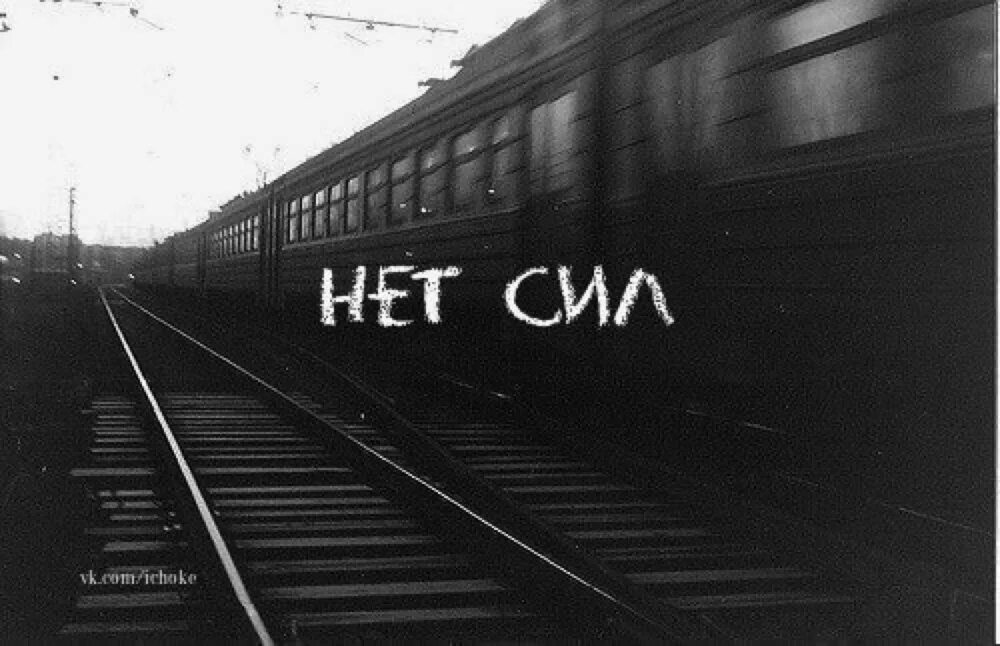 Сила отсюда. Расстояние заберет у тебя всех. Надписи на поездах. Привет я расстояние и заберу у тебя всех. Статусы про расстояние.