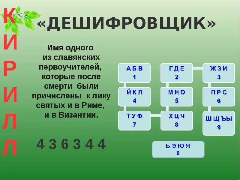 Дешифровщик. Дешифровщик Майя. Дешифровщик самый умный. Дешифровщик послание. Квест дешифровщик