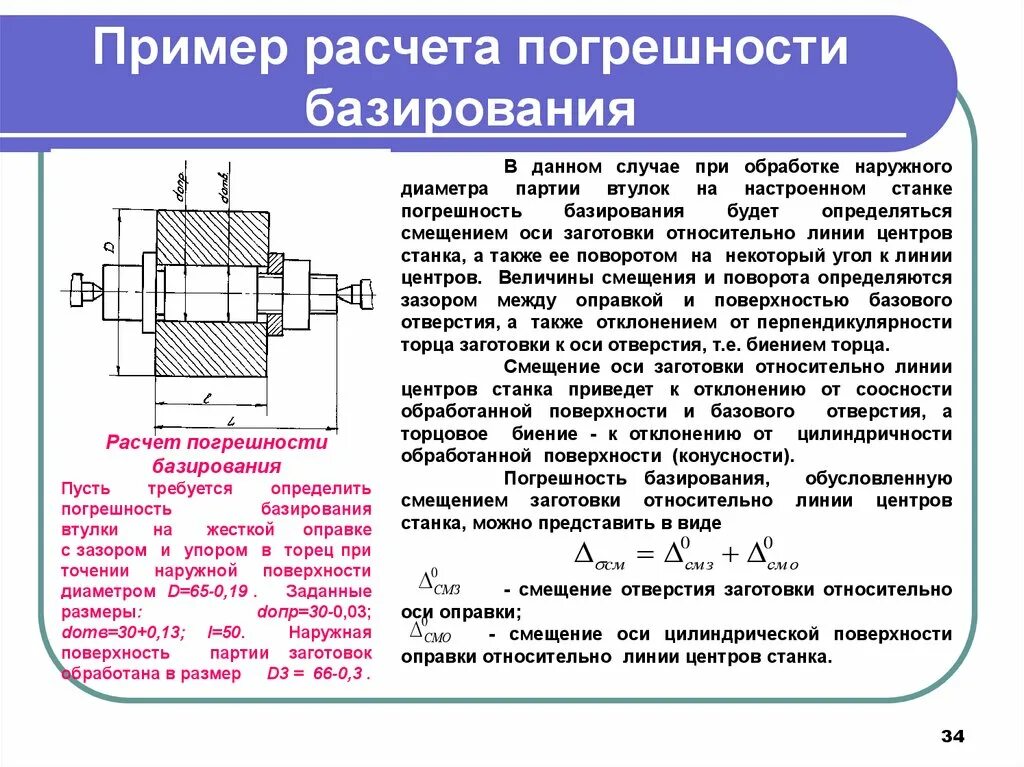 Погрешность базирования при установке в призму. Погрешность базирования на оправке. Схема базирования при обработке отверстий. Формула погрешности базирования заготовки. Основное отверстие имеет