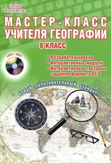 Уроки географии разработки уроков