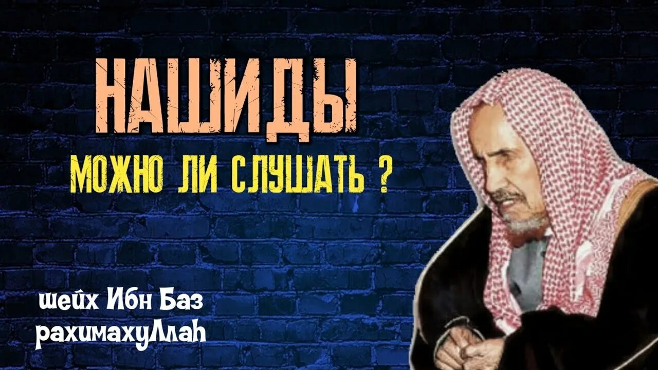 Можно ли слушать нашид в исламе. Ибн баз. Нашид про ибн баз. Разрешенные нашиды. Можно ли слушать Шейх ибн база.