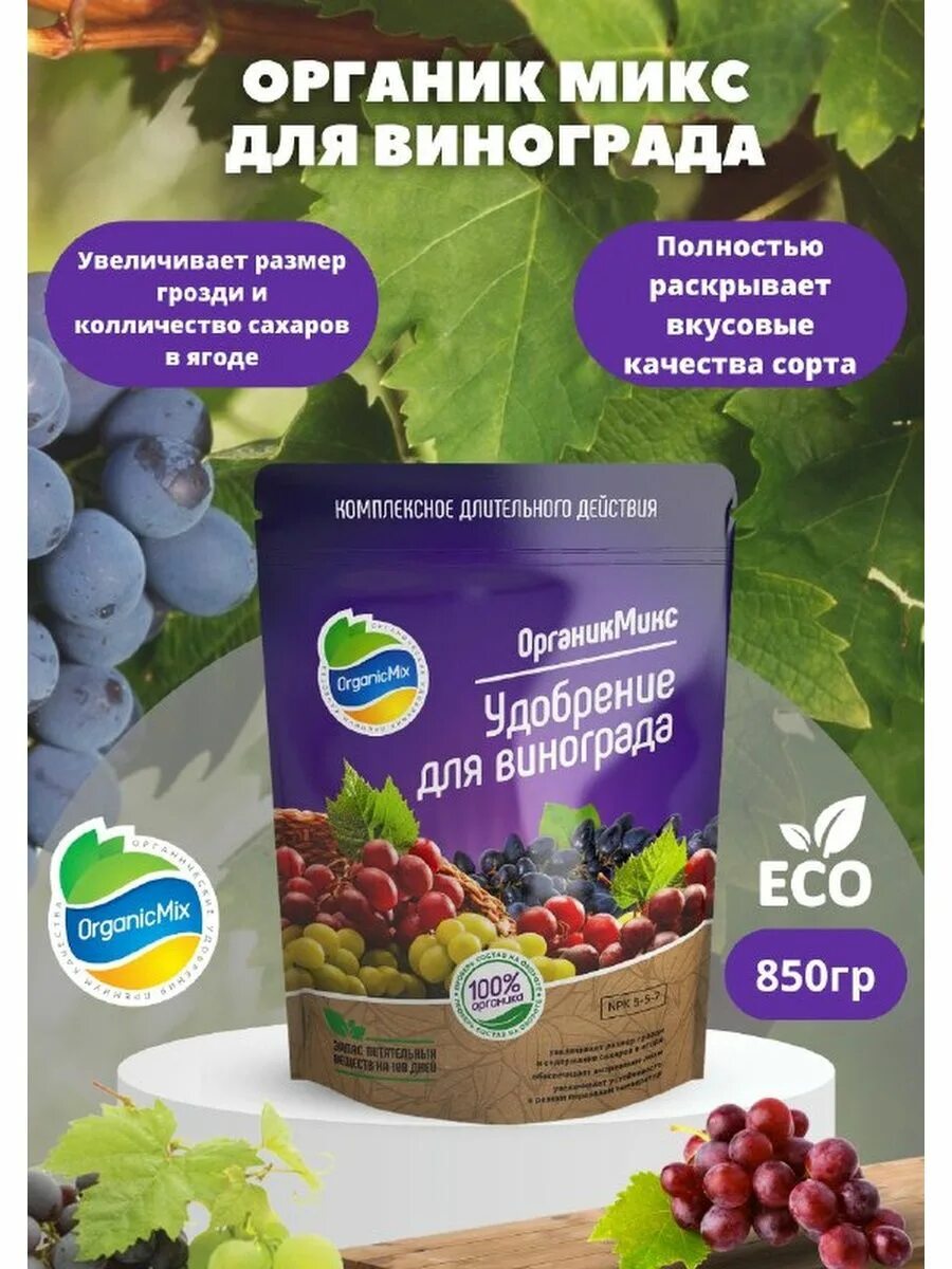 Биотонус органик микс. Органик микс 850гр виноград х10. Удобрение для томатов органик микс. Микс для винограда 850. Органик микс для винограда.
