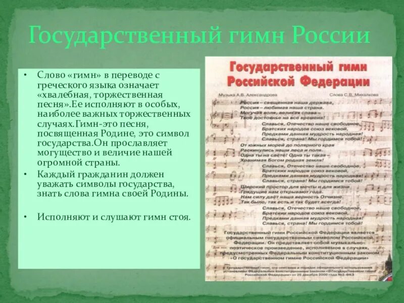 Предложение со словом гимн. Гимн России. Гимн России текст. Гимн в переводе с греческого это. Гимн это песня посвященная родине.