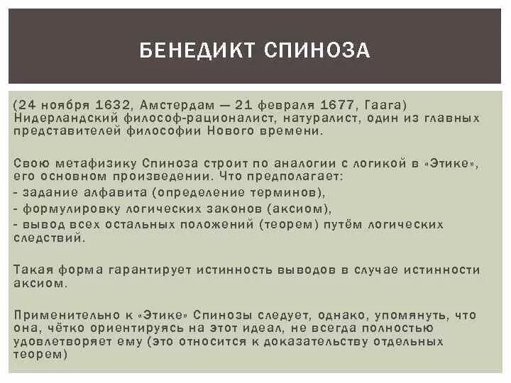 Спиноза. Рационалистическая метафизика 17 века. Панлогизм, рационализм, диалектика гегеля. Политико правовая доктрина спинозы. Рационализм в философии нового времени бенедикт спиноза.