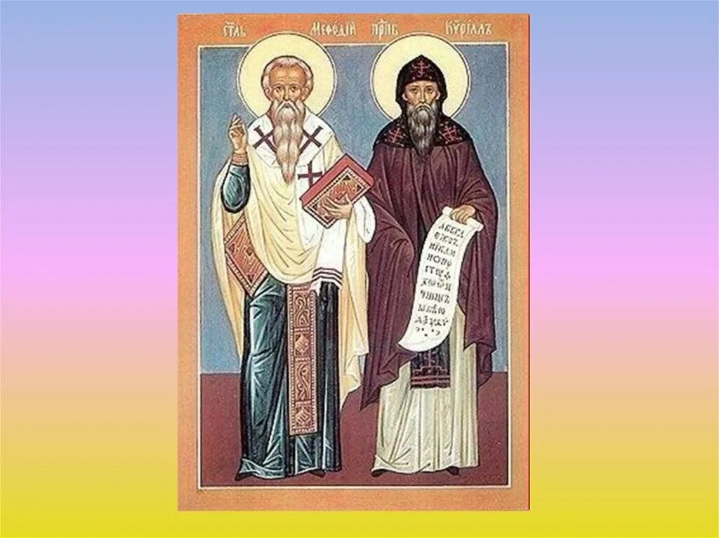 Кто создал первую русскую азбуку. Кирилл и мефодий основатели азбуки. Кто создал первую русскую азбуку. Равноапостольные кирилл и мефодий учители словенские. Кто создал первую русскую азбуку.