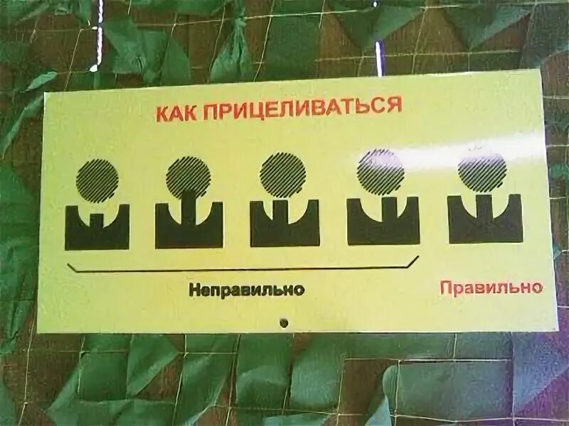 Прицелиться почему при