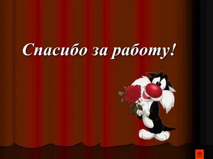3 минуты спасибо