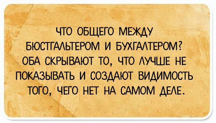 Что общего между женщиной. Бухгалтер и бюстгальтер. Что общего между бухгалтером и бюстгальтером. Бухгалтер лифчик. Бухгалтер и бюстгальтер похожи.