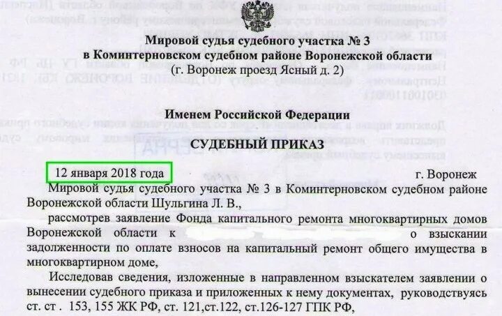 Взыскание долгов жкх по судебному приказу. Судебный приказ капремонт. Капремонт взыскание задолженности. Списать задолженность за капитальный ремонт. Решение о капитальном ремонте.