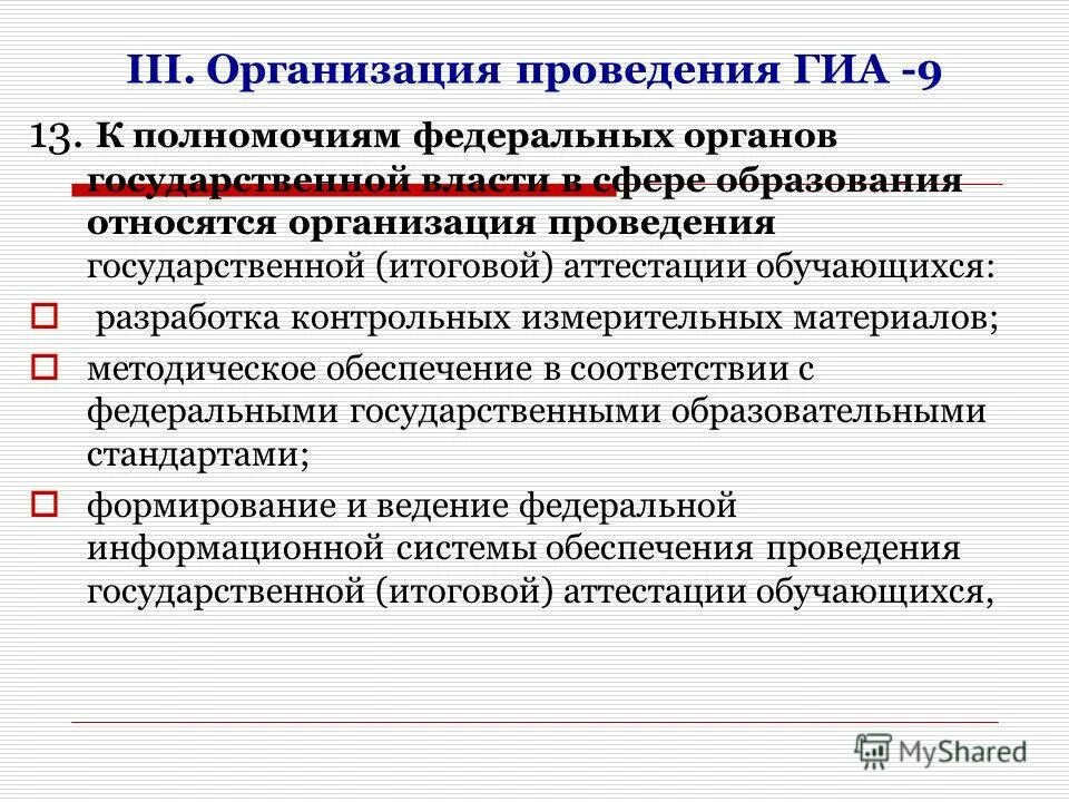 полномочия федеральных органов в сфере образования. властные полномочия государственного органа. федеральные органы государственной власти в сфере образования. полномочия федеральных органов в сфере образования. сфера ведения органа государственной власти это.