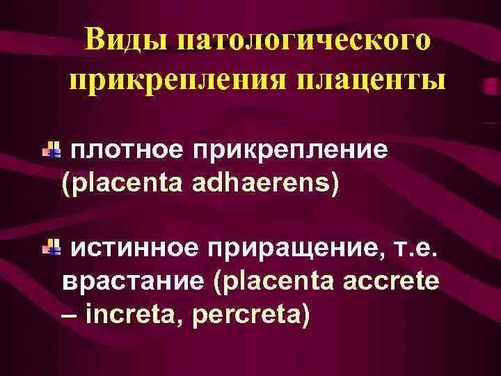 Плотное прикрепление плаценты. Виды патологического прикрепления плаценты. приращение плаценты мрт. кровотечения в последовом и раннем послеродовом периоде. плотное прикрепление плаценты дифференциальная диагностика.