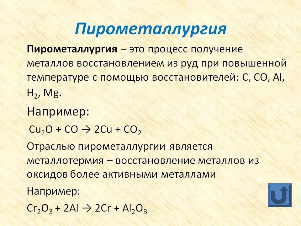 В промышленности алюминий получают методом тест. Пирометаллургический способ получения металлов. Способы получения металлов пирометаллургия. Способы получения металлов пирометаллургия это химия. Способы производства металлов пирометаллургический способ..