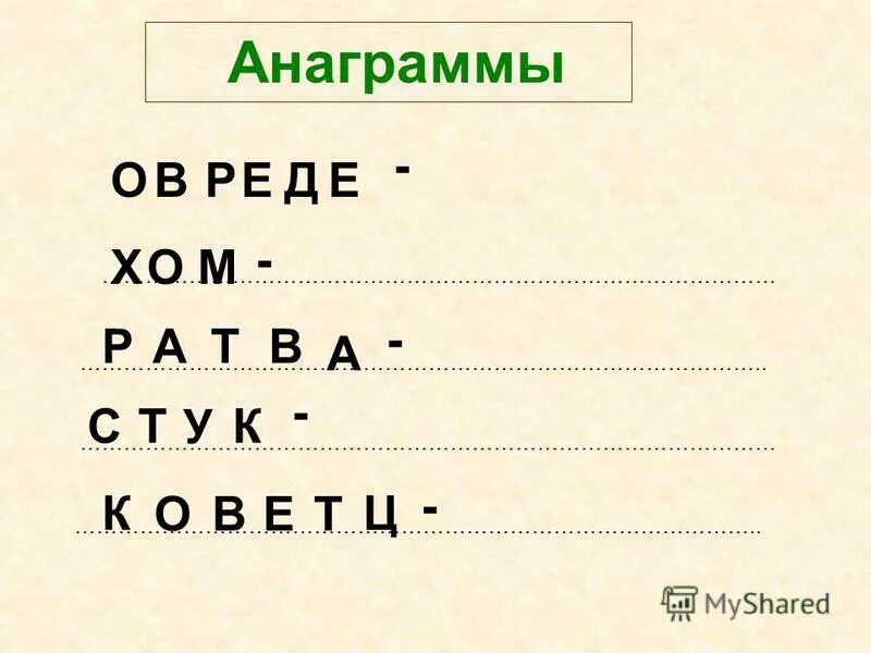 Решите анаграммы и напишите сферу